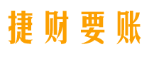 白城债务追讨催收公司